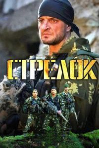 Стрелок сериал Стрелок сериал