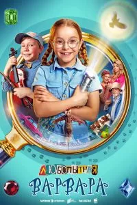 Любопытная Варвара 2 сезон
