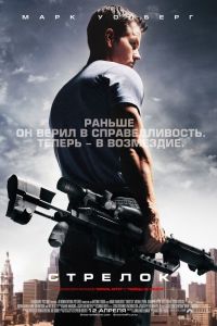 Стрелок 2, фильм целиком (боевик)