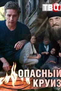 Опасный круиз Опасный круиз