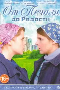 Сериал От печали до радости Сериал От печали до радости