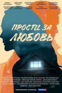 Прости за любовь сериал