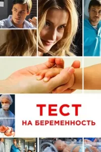 Тест на беременность 4 сезон