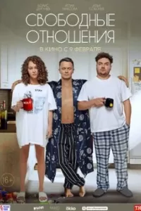 Свободные отношения Свободные отношения