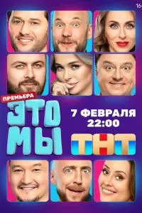 ЭТО МЫ сериал