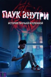 Паук внутри: История паучьей Вселенной