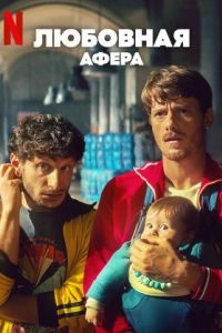 Любовная афера Любовная афера