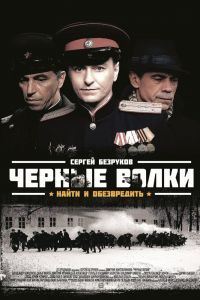 Черные волки сериал