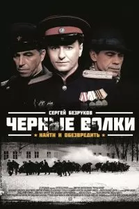 Черные волки сериал Черные волки сериал