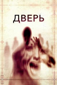 Дверь Фильм