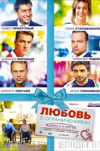 Любовь с ограничениями Любовь с ограничениями