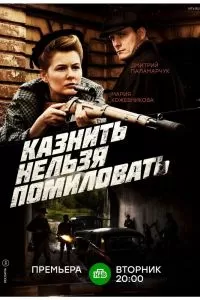 Казнить нельзя помиловать сериал