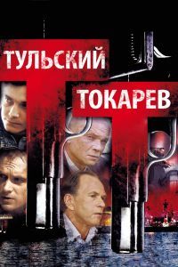 Тульский Токарев сериал