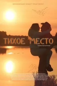 Тихое место. Фильм