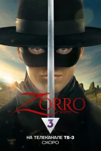 Зорро Зорро