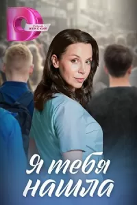 Я тебя нашла сериал