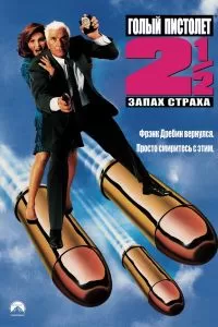 Голый пистолет 2 1/2: Запах страха Голый пистолет 2 1/2: Запах страха