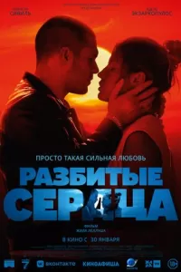 Разбитые сердца Разбитые сердца