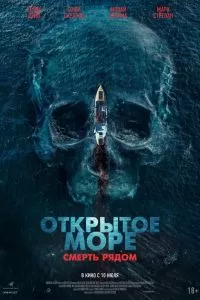 Открытое море. Смерть рядом Открытое море. Смерть рядом