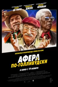 Афера по-голливудски Афера по-голливудски