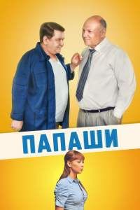 Папаши сериал