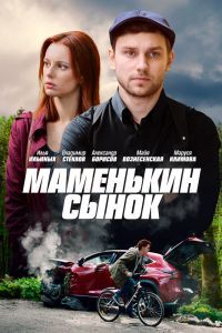 Маменькин сынок сериал