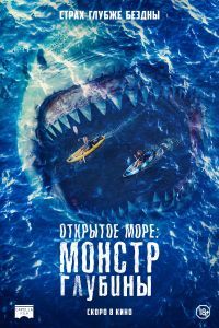 Открытое море: Монстр глубины