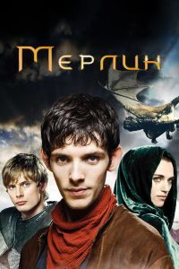 Мерлин (1-5 сезон) Мерлин (1-5 сезон)