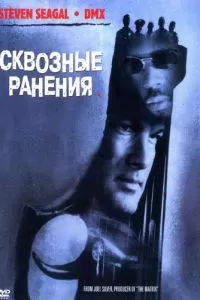 Сквозные ранения Сквозные ранения