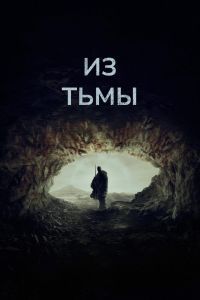 Из тьмы