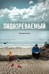 Подозреваемый сериал