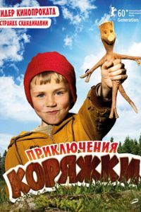 Приключения коряжки Приключения коряжки