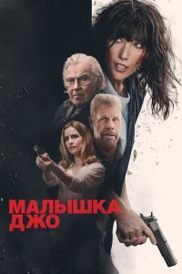 Малышка Джо Малышка Джо