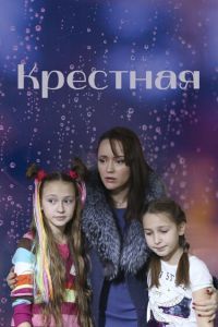 Крестная сериал