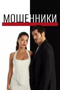 Мошенники сериал Мошенники сериал