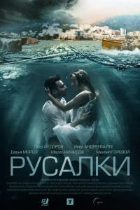 Русалки сериал