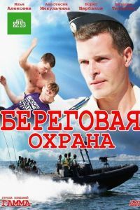 Береговая охрана сериал