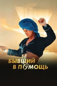 Бывший в помощь Бывший в помощь