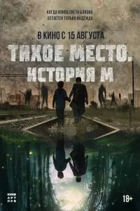 Тихое место. История М