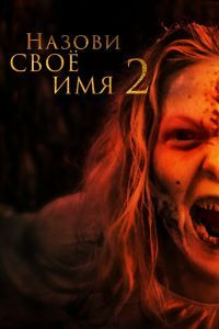 Назови своё имя 2 Назови своё имя 2