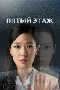 Пятый этаж Пятый этаж