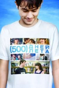500 дней лета 500 дней лета
