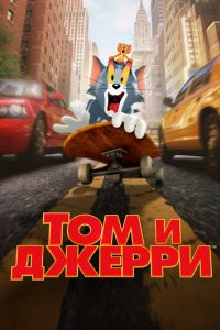 Том и Джерри Том и Джерри