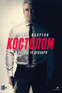 Костолом