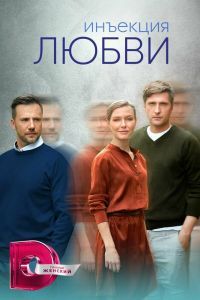 Инъекция любви сериал