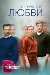 Инъекция любви сериал Инъекция любви сериал