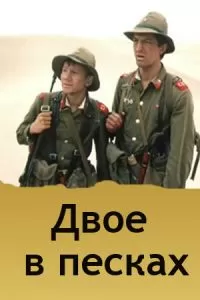 Двое в песках