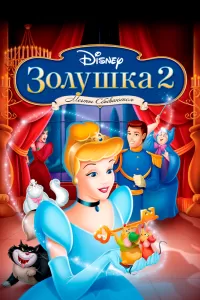Золушка 2: Мечты сбываются Золушка 2: Мечты сбываются