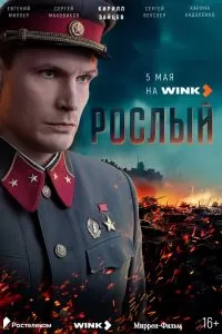 Рослый Рослый