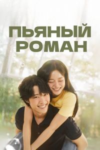 Пьяный роман Пьяный роман